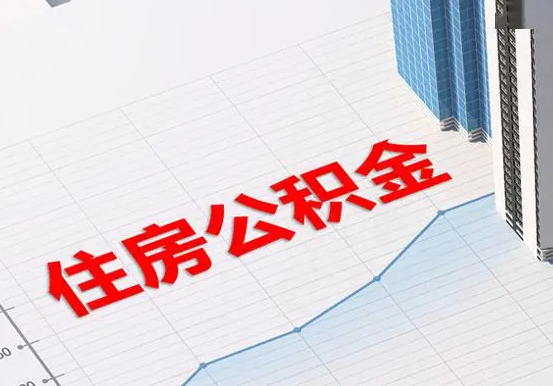 焦作2025年灵活就业人员公积金政策