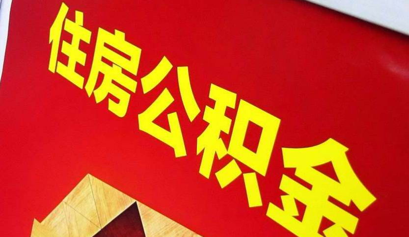 焦作出境定居怎么提取公积金？